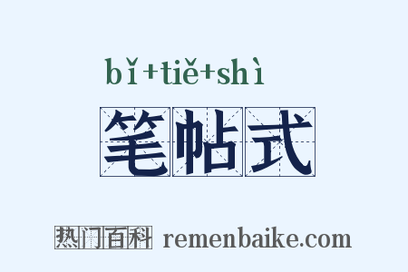 笔帖式是什么意思的图片